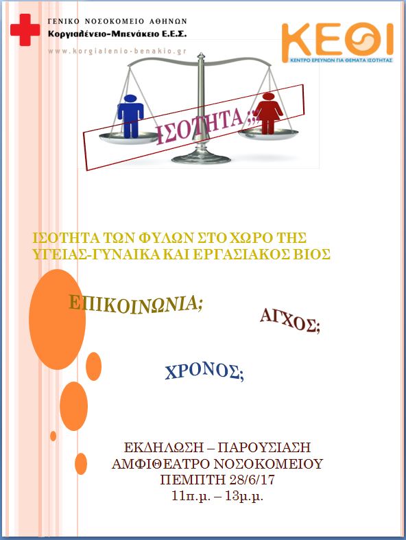 «Ισότητα των φύλων στο χώρο της υγείας. – Γυναίκα και εργασιακός βίος»