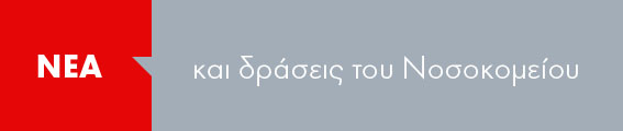 Νέα και Δράσεις του Νοσοκομείου