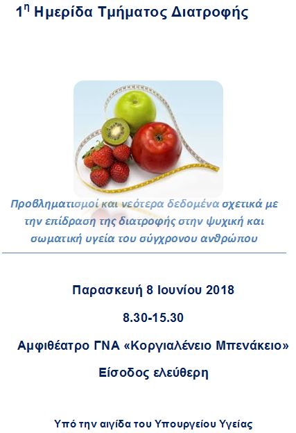 1η  Ημερίδα Τμήματος Διατροφής