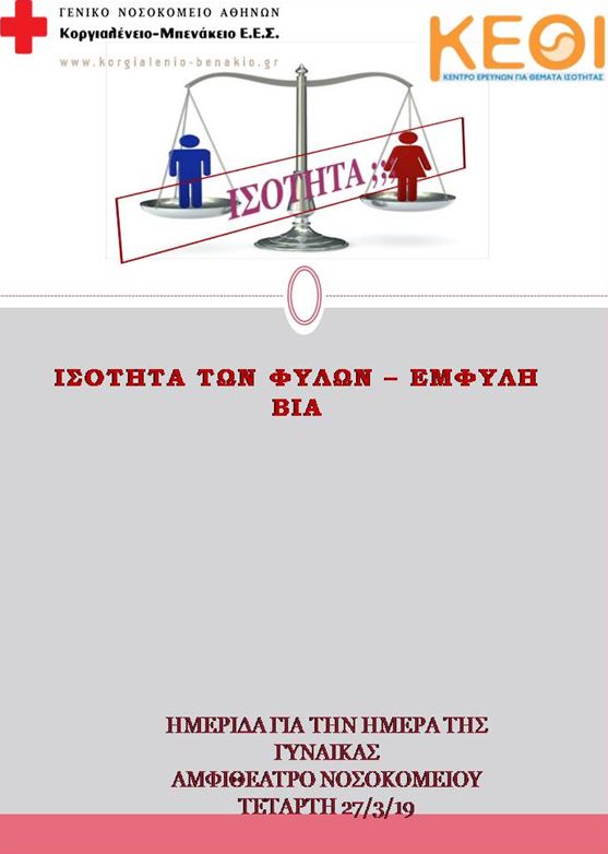 Παγκόσμια Ημέρα της Γυναίκας