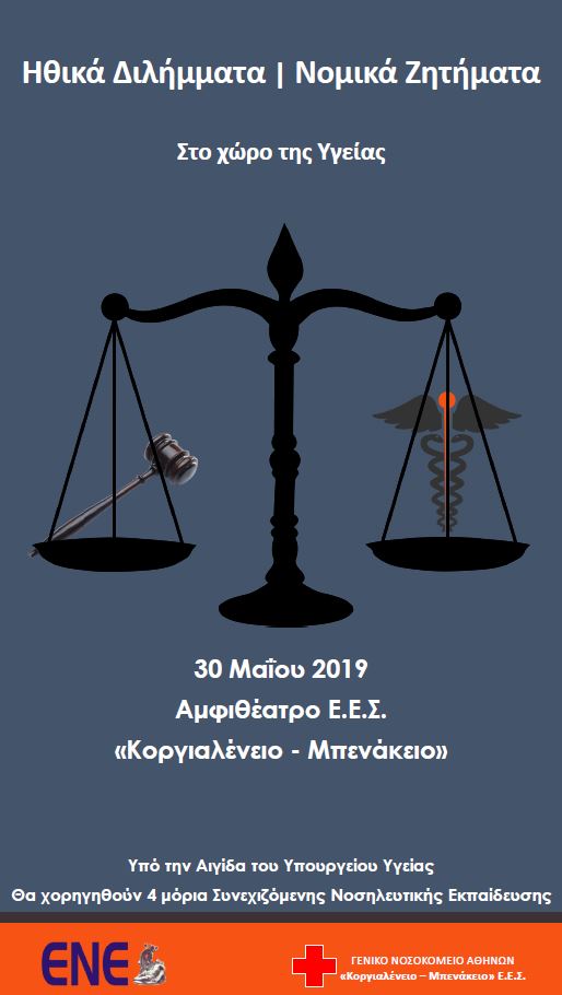 3η Νοσηλευτική Ημερίδα Γ.Ν.Α. “Κοργιαλένειο – Μπενάκειο” Ε.Ε.Σ.