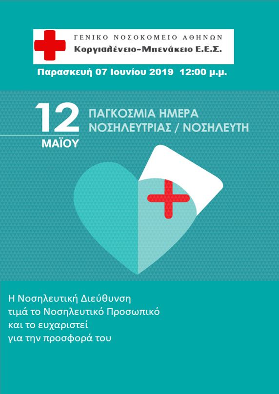 ΠΑΓΚΟΣΜΙΑ ΗΜΕΡΑ ΝΟΣΗΛΕΥΤΡΙΑΣ/ΝΟΣΗΛΕΥΤΗ