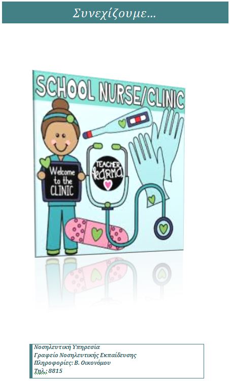 Πρόγραμμα Ενδονοσοκομειακών μαθημάτων 2020