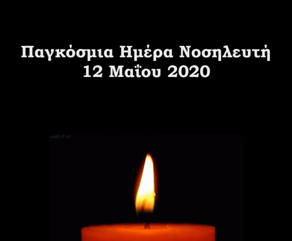 ΠΑΓΚΟΣΜΙΑ ΗΜΕΡΑ ΝΟΣΗΛΕΥΤΡΙΑΣ  /  ΝΟΣΗΛΕΥΤΗ