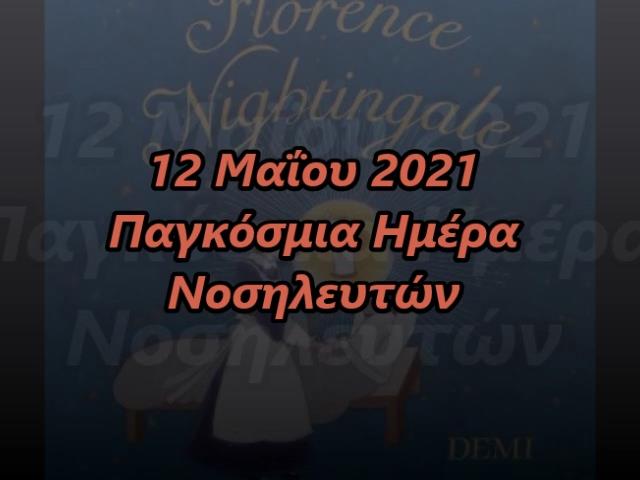 ΠΑΓΚΟΣΜΙΑ ΗΜΕΡΑ ΝΟΣΗΛΕΥΤΡΙΑΣ  /  ΝΟΣΗΛΕΥΤΗ 2021