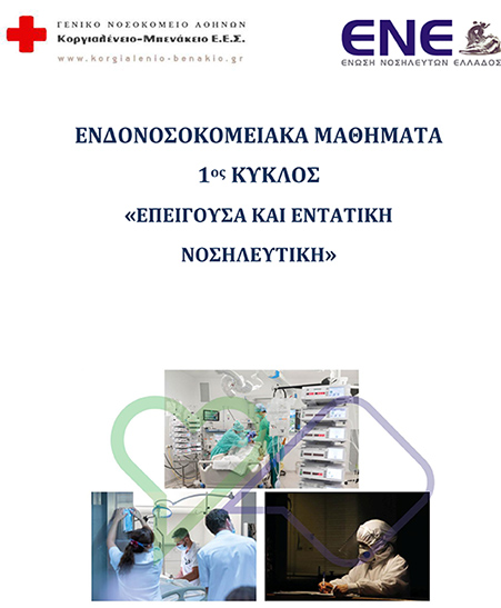 ΕΝΔΟΝΟΣΟΚΟΜΕΙΑΚΑ ΜΑΘΗΜΑΤΑ 1ος ΚΥΚΛΟΣ «ΕΠΕΙΓΟΥΣΑ ΚΑΙ ΕΝΤΑΤΙΚΗ ΝΟΣΗΛΕΥΤΙΚΗ»