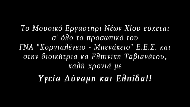 Μουσικό Εργαστήρι Νέων Χίου