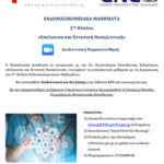 2ος Κύκλος Μαθημάτων