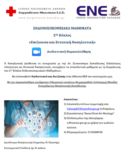 ΕΝΔΟΝΟΣΟΚΟΜΕΙΑΚΑ ΜΑΘΗΜΑΤΑ 2ος Κύκλος «Επείγουσα και Εντατική Νοσηλευτική»