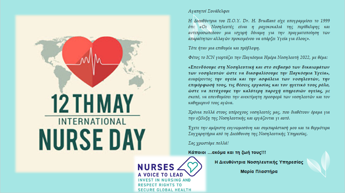 Παγκόσμια Ημέρα Νοσηλευτή 2022