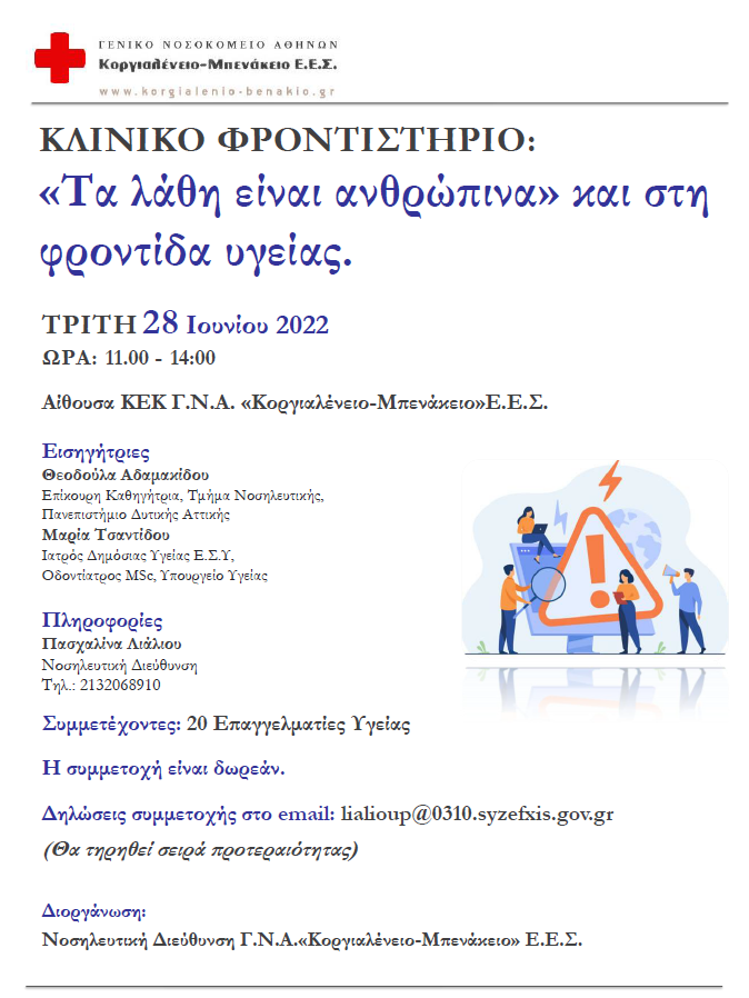 Κλινικό Φροντιστήριο “Τα λάθη είναι ανθρώπινα” και στη φροντίδα υγείας