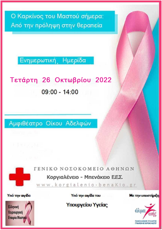 Ο καρκίνος του Μαστού σήμερα από την πρόληψη στην θεραπεία