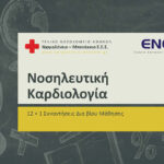nosileutiki kardiologia diaviou mathisis1