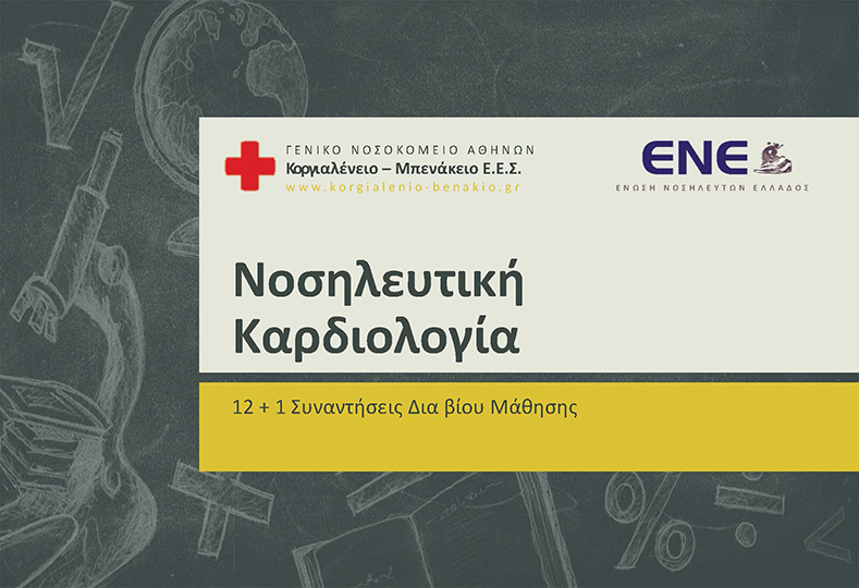 Νοσηλευτική Καρδιολογία – 12 + 1 Συναντήσεις Δια βίου Μάθησης