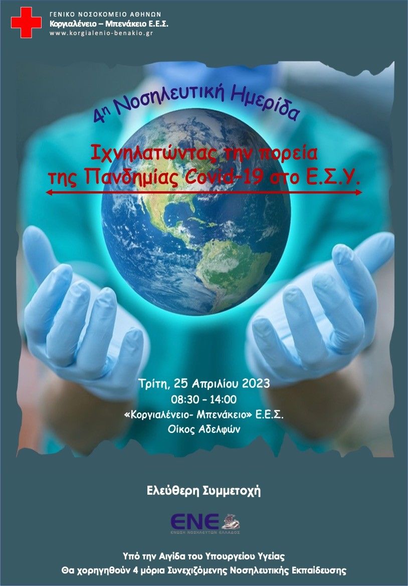 4η ΝΟΣΗΛΕΥΤΙΚΗ ΗΜΕΡΙΔΑ
