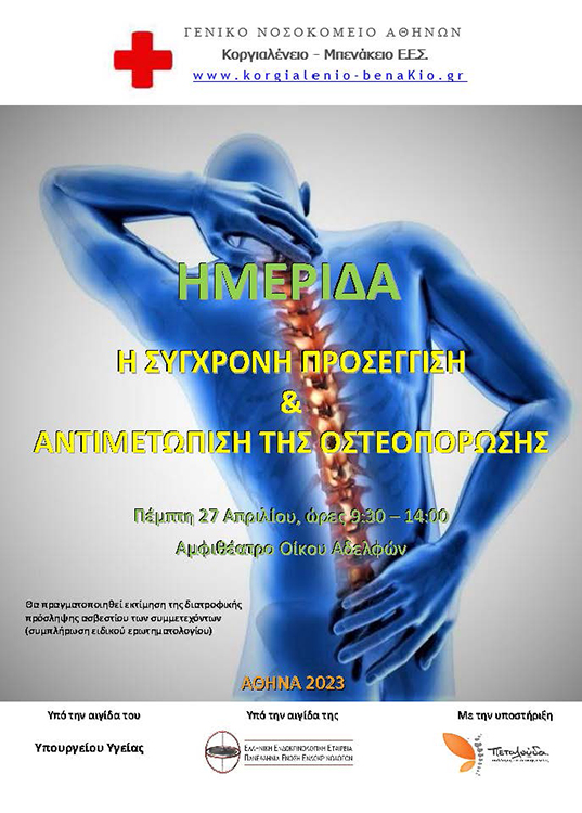 ΗΜΕΡΙΔΑ – Η σύγχρονη προσέγγιση και αντιμετώπιση της οστεοπόρωσης (Νέα ημερομηνία διεξαγωγής)