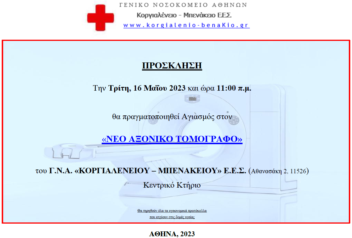 Νέος Αξονικός Τομογράφος