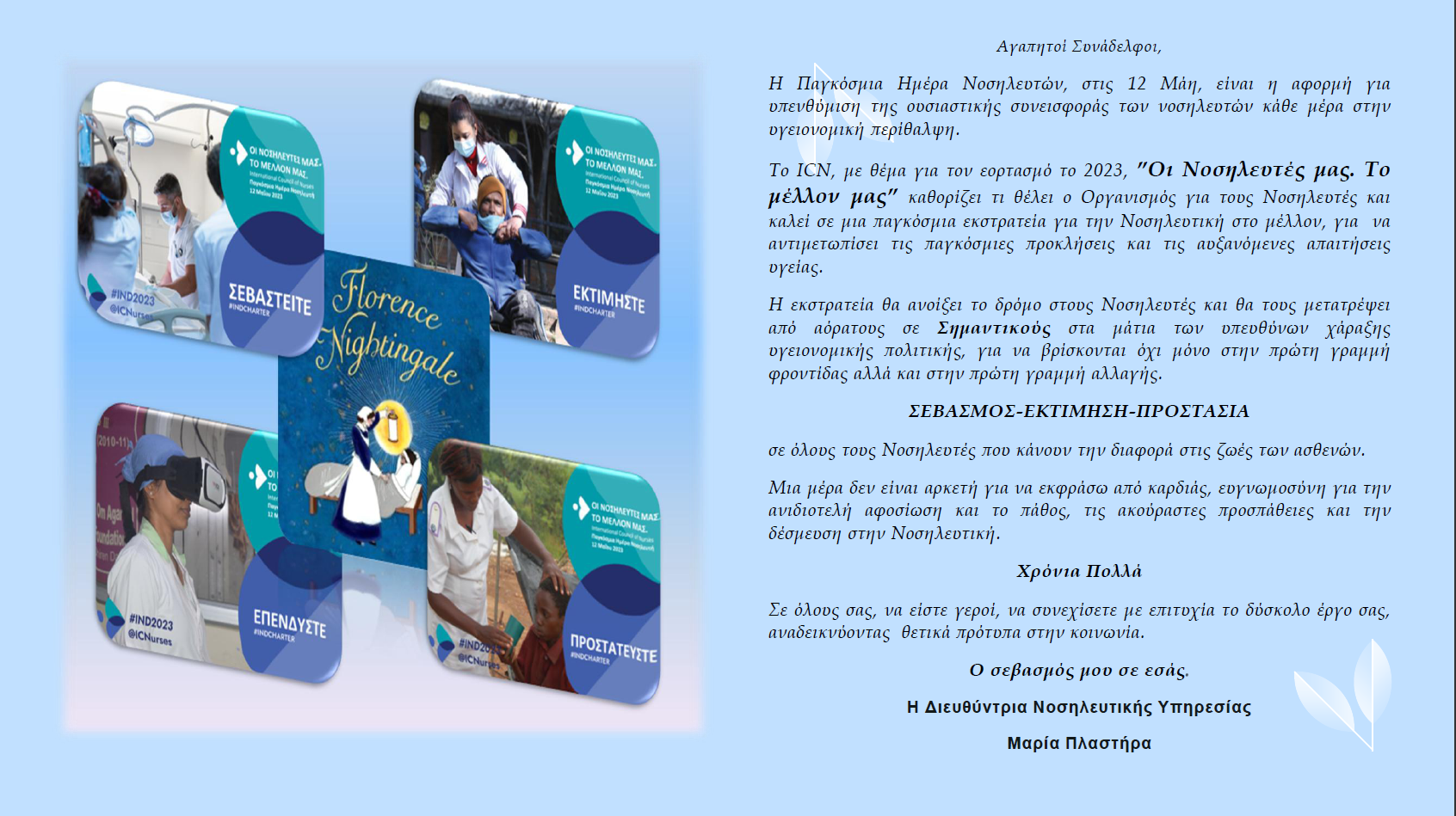 Παγκόσμια Ημέρα Νοσηλευτών 2023
