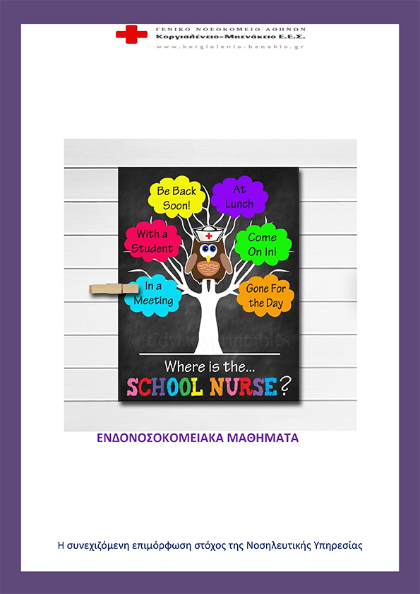 Πρόγραμμα ενδονοσοκομειακών μαθημάτων της Νοσηλευτικής Υπηρεσίας