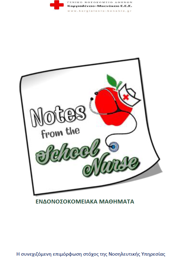 ΕΝΔΟΝΟΣΟΚΟΜΕΙΑΚΑ ΜΑΘΗΜΑΤΑ