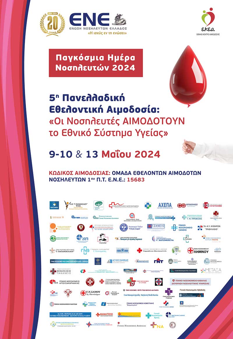 ΟΙ ΝΟΣΗΛΕΥΤΕΣ ΑΙΜΟΔΟΤΟΥΝ ΤΟ ΕΘΝΙΚΟ ΣΥΣΤΗΜΑ ΥΓΕΙΑΣ