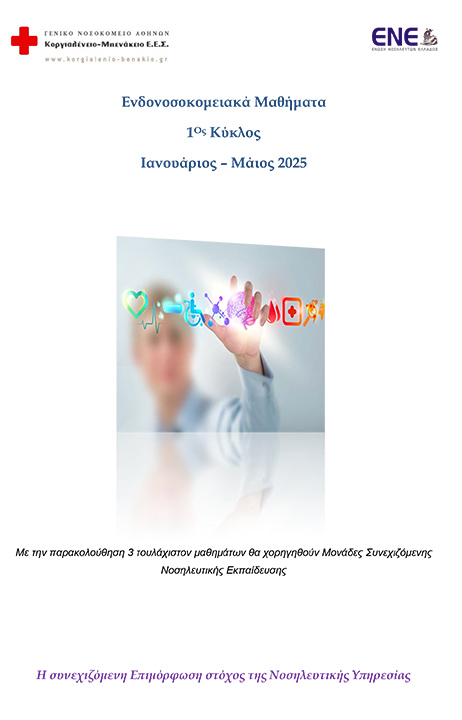 Ενδονοσοκομειακά μαθήματα